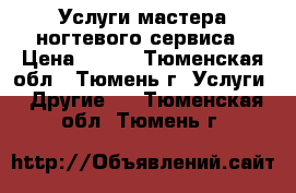 Услуги мастера ногтевого сервиса › Цена ­ 300 - Тюменская обл., Тюмень г. Услуги » Другие   . Тюменская обл.,Тюмень г.